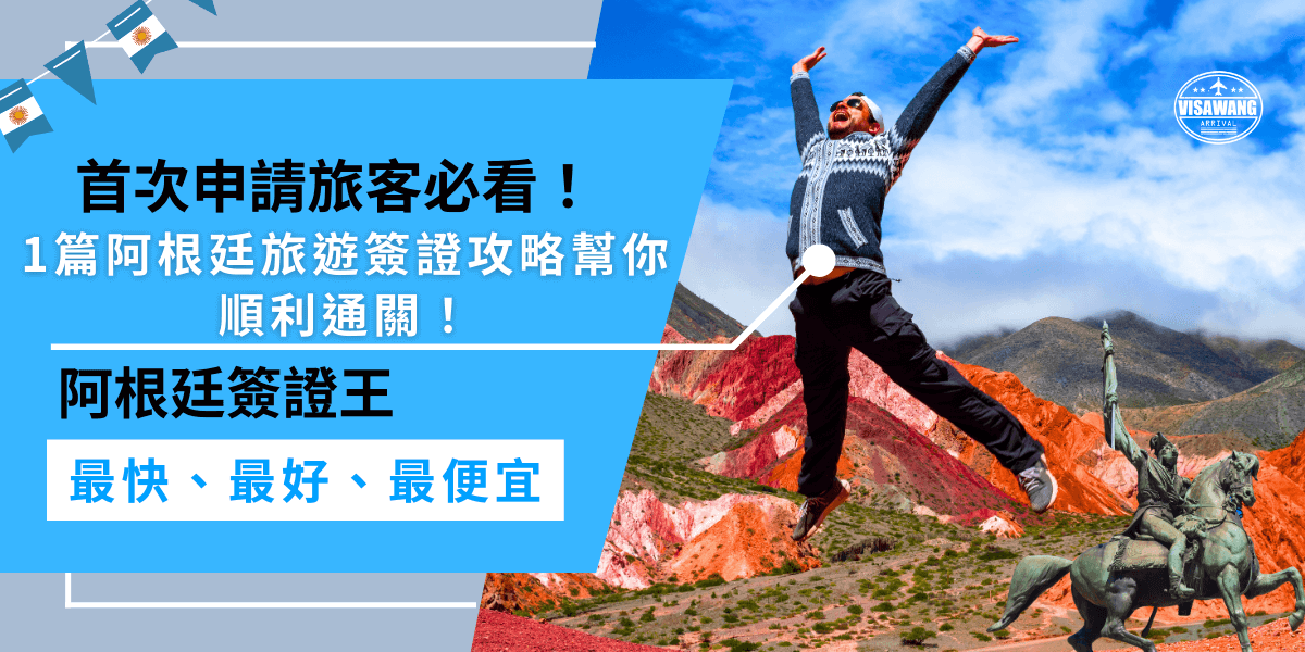 這份阿根廷旅遊簽證攻略，首次申請的旅客必看！幫你了解申請流程、費用、效期等重點，還有如何找簽證王省錢、快速辦理，讓你順利通關！