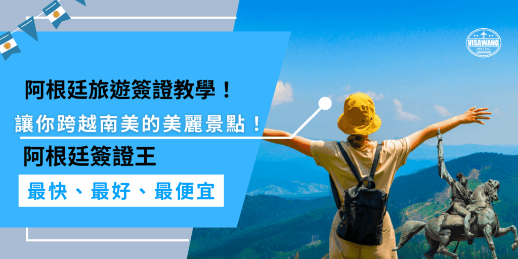 阿根廷旅遊簽證教學!這篇文章教你如何辦理阿根廷簽證,省錢又省時間,輕鬆拿到簽證,出發輕鬆享受南美的美麗景點,讓你的旅程更加順利愉快!