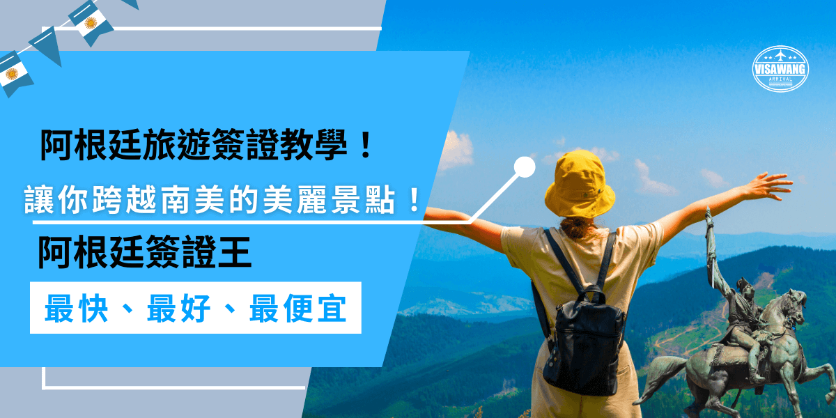阿根廷旅遊簽證教學！這篇文章教你如何辦理阿根廷簽證，省錢又省時間，輕鬆拿到簽證，出發輕鬆享受南美的美麗景點，讓你的旅程更加順利愉快！