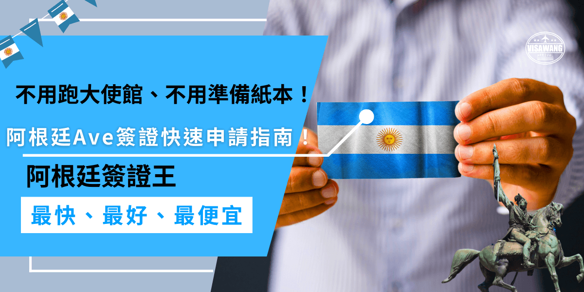 就是這麼方便！阿根廷簽證Ave全程線上搞定，不用跑大使館、不用準備紙本，交給簽證王幫你代辦，輕鬆又省事！
