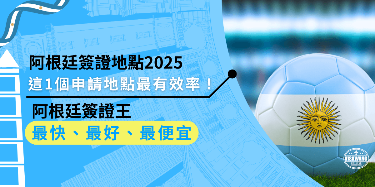 阿根廷簽證地點2025最效率非簽證王莫屬！提供線上諮詢與便捷代辦服務，再也不用在外到處奔波、冒著被拒簽的風險，讓旅行準備更簡單！