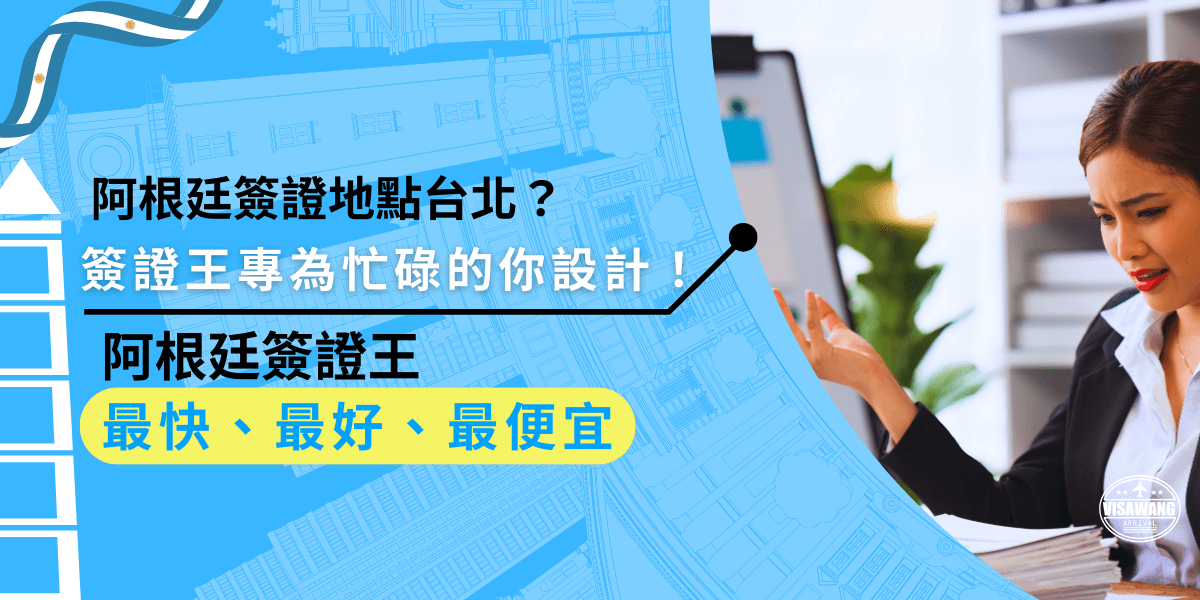 阿根廷簽證地點台北怎麼找？提供專業的線上服務，無需出門即可輕鬆辦理，從資料準備到申請過程，無論你是忙碌的上班族還是第一次辦簽證。