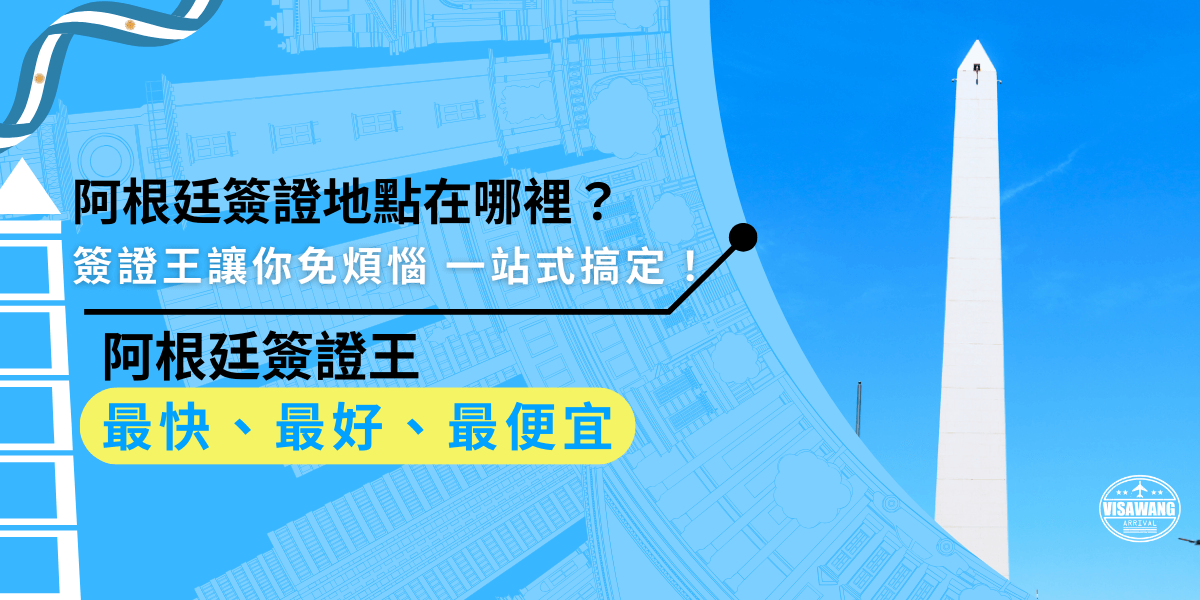 阿根廷簽證地點在哪裡？找簽證王！全台最便宜的代辦服務，專業團隊幫你一站式處理阿根廷簽簽證，只要加LINE或前往實體門市，快速搞定所有手續！