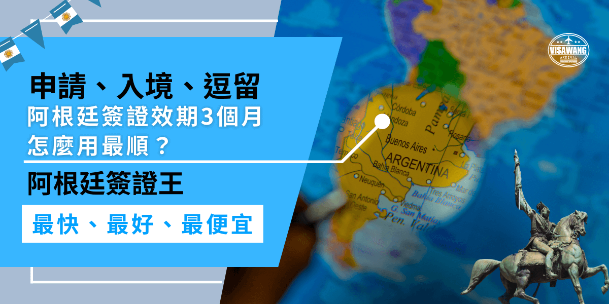 阿根廷簽證效期3個月，申請阿根廷簽證時，需注意申請、入境及逗留的時間規定，記得提前規劃好行程，確保在有效期內入境並遵守逗留時間，避免延誤或被拒入境。