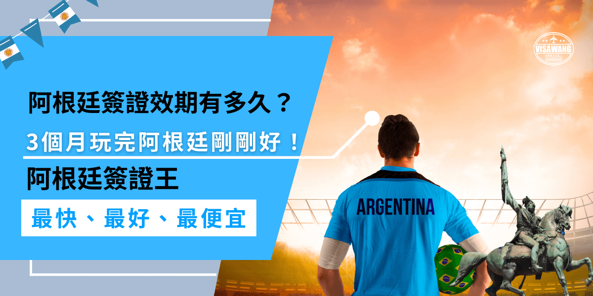 阿根廷簽證效期為 3 個月，不論是壯麗的冰川、美麗的酒莊，還是熱情的探戈，都能盡情體驗，記得在效期內完成旅程，避免逾期影響未來入境！