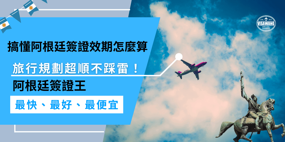 阿根廷簽證效期是從核發日開始算90天，這段期間內必須完成首次入境，若是已經過期了，記得找簽證王補辦，輕鬆換發！