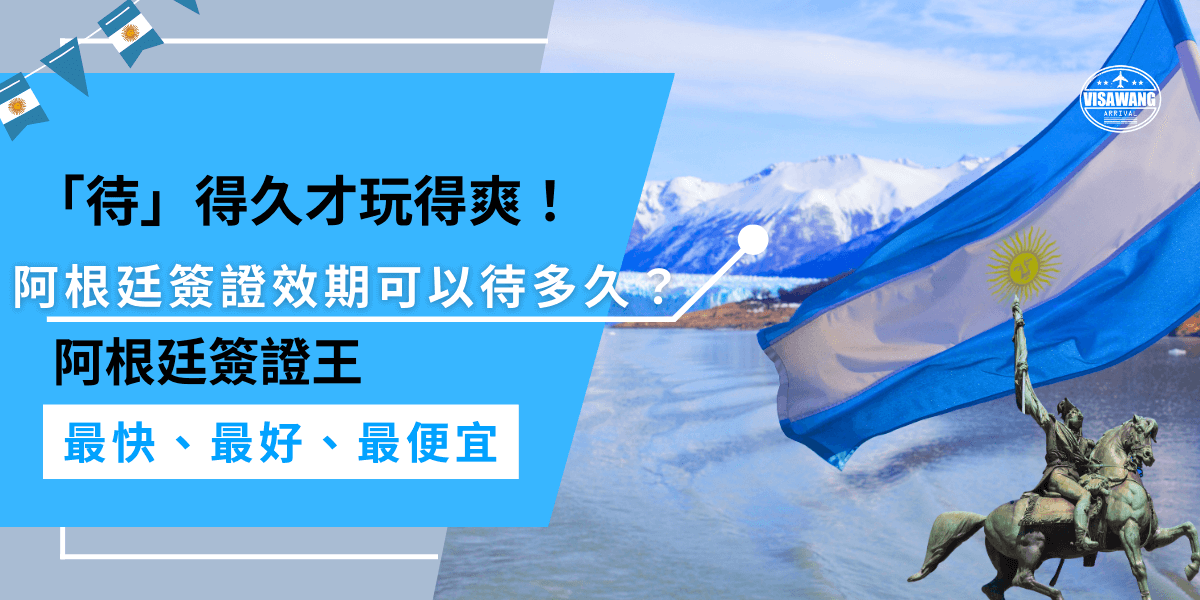 「待」得久才玩得爽！阿根廷簽證的有效期是三個月，這段時間足夠讓你深入探索這個美麗的國家，好好享受城市、自然景點，不過記得在到期前辦好離境喔！