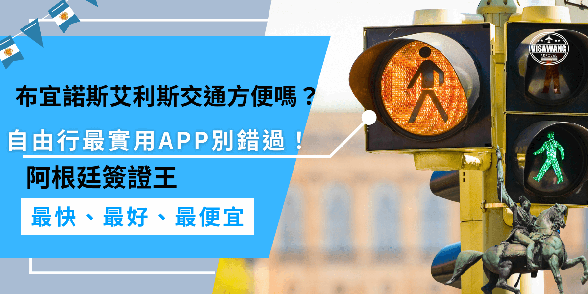 布宜諾斯艾利斯交通十分方便，市區主要景點都有地鐵與巴士直達，自由行旅客必備APP"BA Cómo Llego"，提供詳細的交通路線、即時交通資訊，讓你在布宜諾斯艾利斯旅遊超安心！