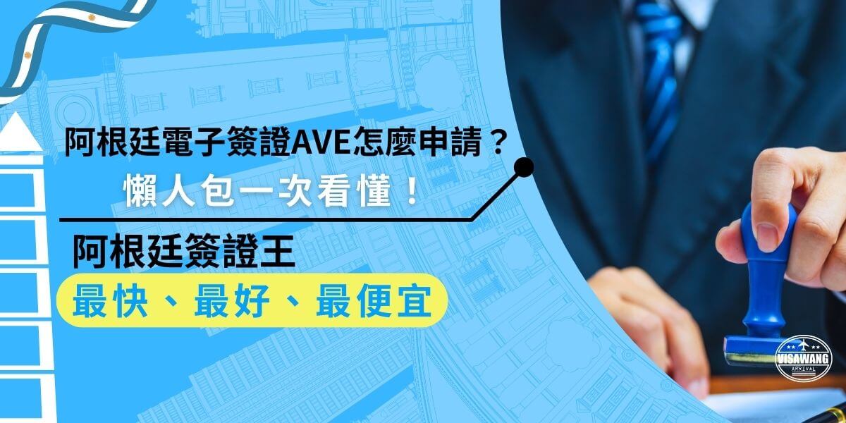 阿根廷電子簽證AVE申請其實不難，只要你有有效的美簽或ESTA，再準備好護照和照片，就能透過代辦全程線上搞定，快速又省事！
