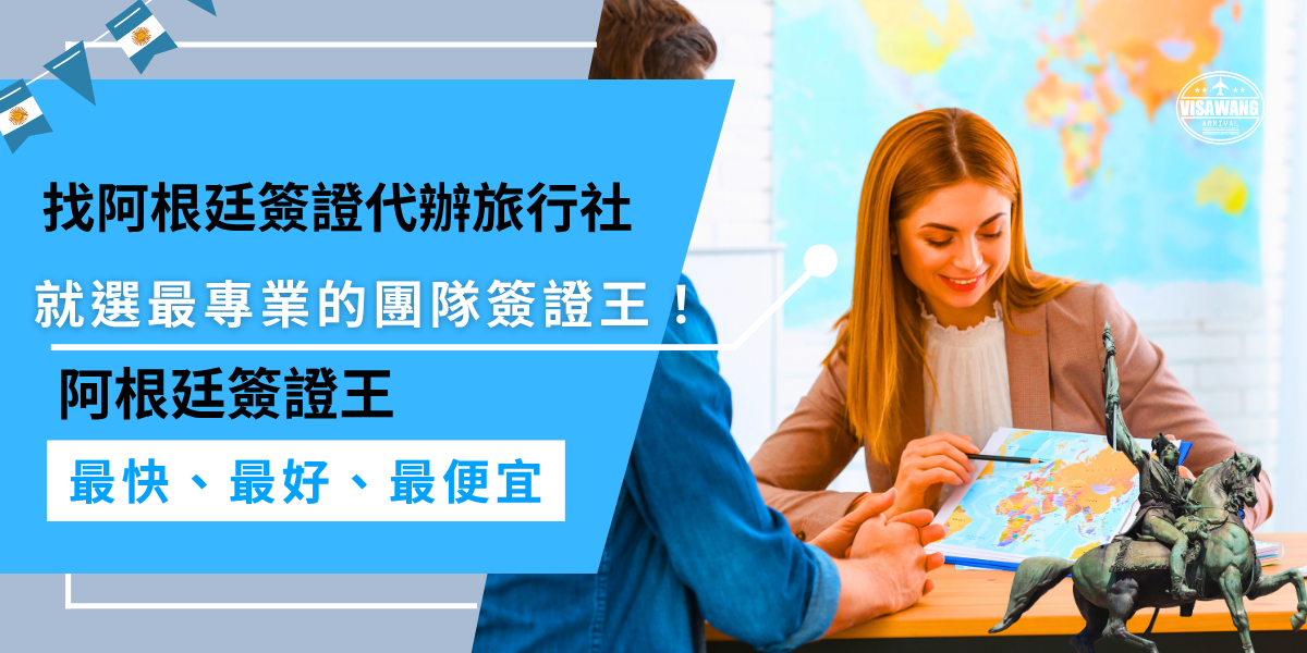 找阿根廷簽證代辦旅行社，選擇簽證王最安心！專業團隊提供一對一服務，幫你準備齊全資料，追蹤申請進度，價格透明，讓你輕鬆搞定阿根廷簽證，出國無煩惱！