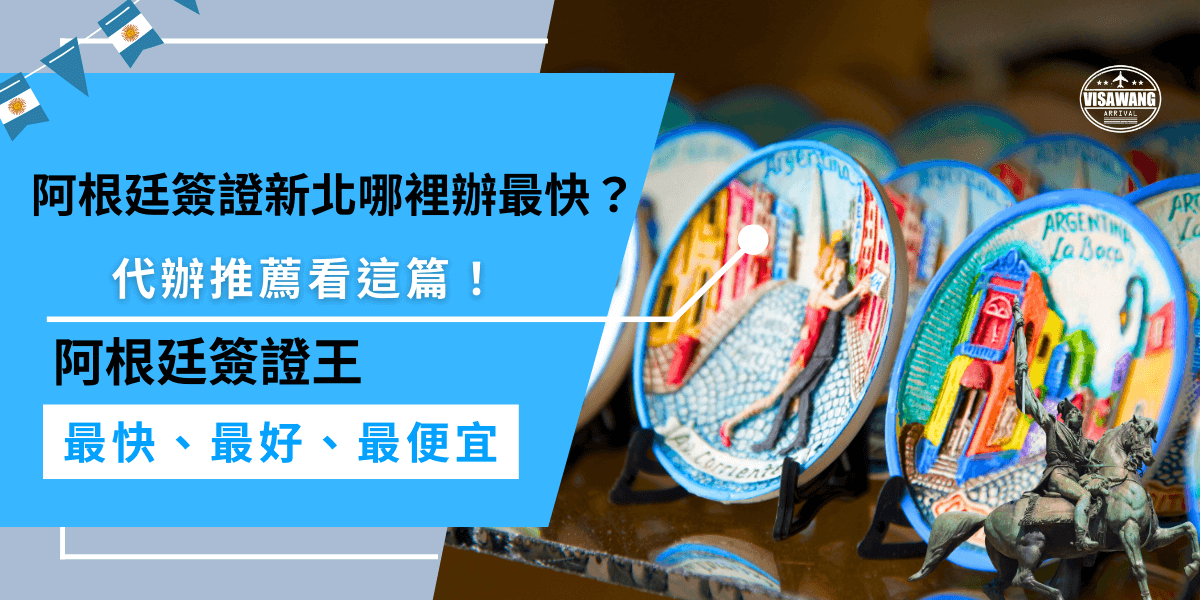 阿根廷簽證新北哪裡辦最快？簽證王，就能線上加 LINE 提交資料，省下跑大使館的時間，全程專人協助，速度快又安心，輕鬆搞定簽證申請流程！