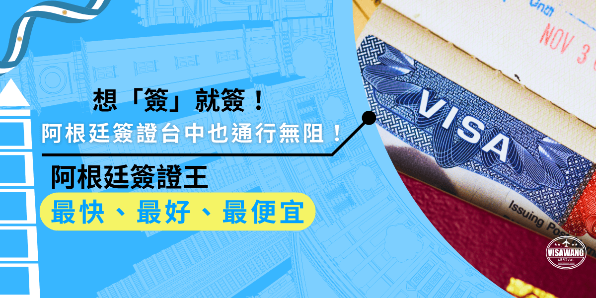 辦理阿根廷簽證台中也不用擔心！簽證王提供全線上服務，不用出門、不用排隊，加LINE就能開始辦理，從資格確認、資料準備到送件，全程有專人協助，超級省心又省時！