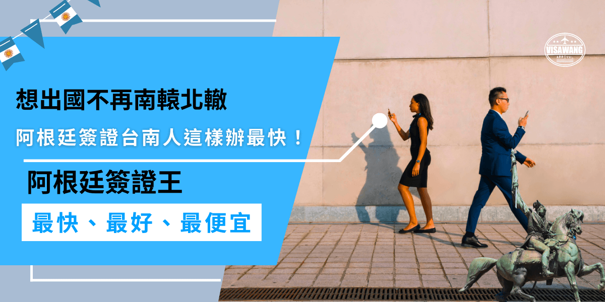 阿根廷簽證台南，不用大老遠跑到北部！透過專業代辦，不僅省時省力，還能全程線上申請，有專人協助準備資料，快速又安心，真正做到「在地也能輕鬆搞定國際簽證」。