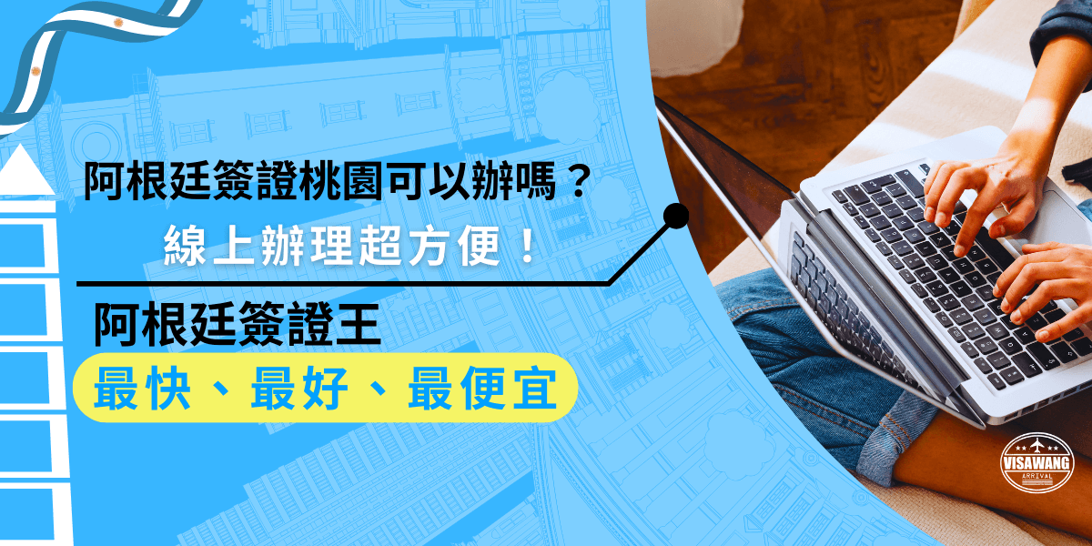 阿根廷簽證桃園可以辦嗎？簽證王提供線上服務，讓你輕鬆辦理申請，不必親自前往辦事處，只要加入LINE，讓你快速順利拿到簽證！
