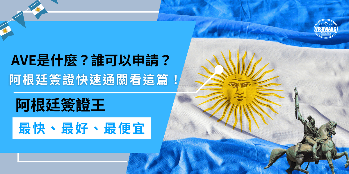 AVE 是阿根廷針對特定國籍旅客開放的電子簽證，只要有有效美簽或 ESTA 就能申請，全程線上超方便，是前往阿根廷最省時又簡單的方式！