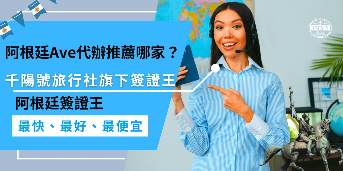 阿根廷Ave代辦首選簽證王！千陽號旅行社旗下，專業服務加上全台最低價，快速又安心，申請流程簡單，還有套裝方案超級划算！