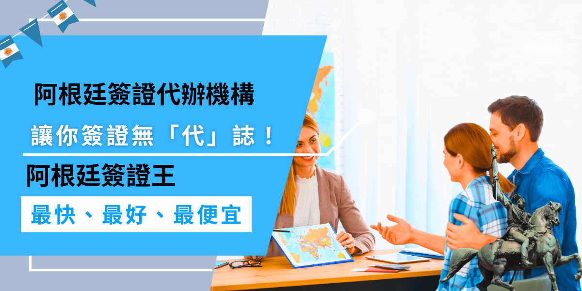 阿根廷簽證代辦機構幫你省時省力，專業團隊細心審核資料，確保申請順利通過，選擇代辦機構，讓簽證過程更安心、無煩惱。