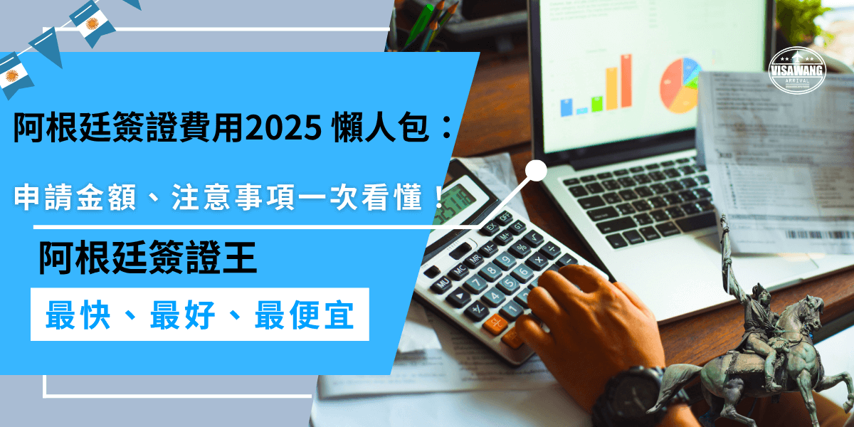 阿根廷簽證費用2025多少錢？除了簽證本身的400美元，還得額外繳交 21 美元 ESTA 費用，簽證費不退，建議直接找簽證王代辦，能幫你減少錯誤機率，也能更省時省力。