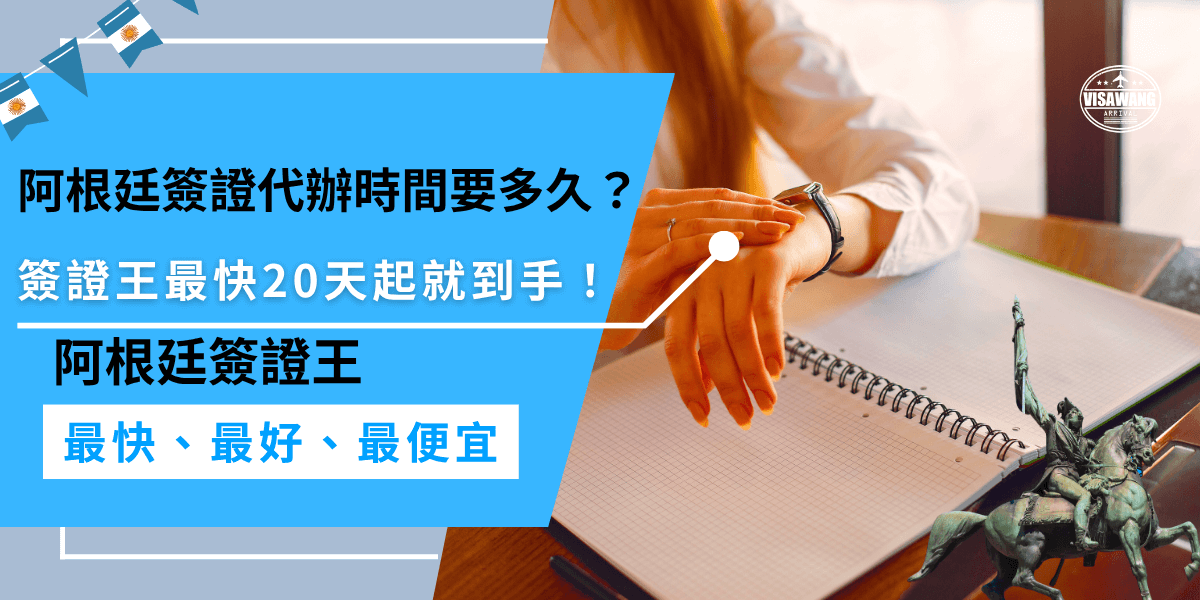 Argentina visa application time阿根廷簽證代辦時間要多久？阿根廷簽證自己辦要等超過25天，找簽證王代辦平均20天起就能拿到，省下時間又安心，還有專人協助不怕出錯！
