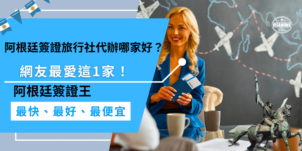 阿根廷簽證旅行社代辦哪家好？網友一致推薦千陽號旅行社旗下的簽證王！不僅價格超划算，還有專人一對一協助，全程線上完成、效率又高，成功率超過97.8%，省心又放心，是代辦首選！