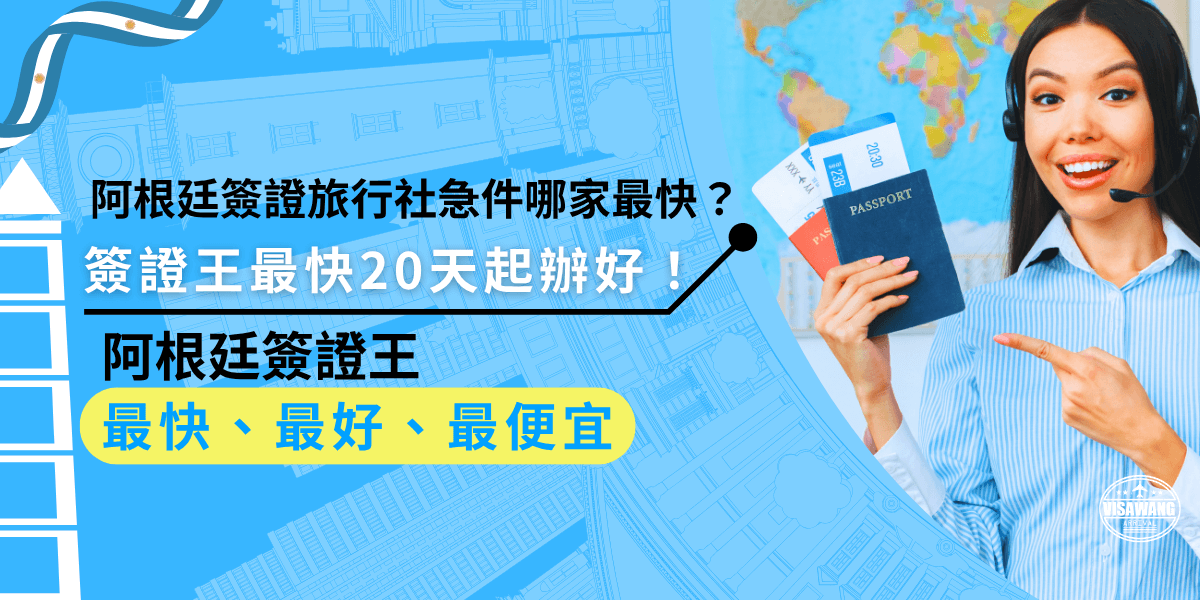 阿根廷簽證旅行社急件不用再煩惱！簽證王提供全台最快急件服務，平均20天就能辦好，還能線上申辦、加LINE諮詢，省時又安心，讓你輕鬆出發不焦慮。
