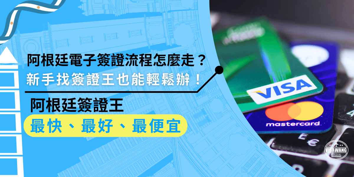 阿根廷電子簽證流程一點也不難！新手只要找簽證王，全程線上就能辦好，從資料準備、申請到送件，全都有專人協助，快速又安心！