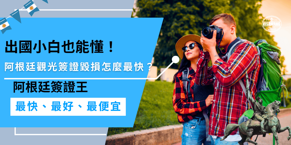 阿根廷觀光簽證毀損需要盡快補辦，才不會影響出國行程！透過簽證王代辦，不僅速度快，約20天內完成申請，還有專人協助，讓補辦流程簡單又安心。