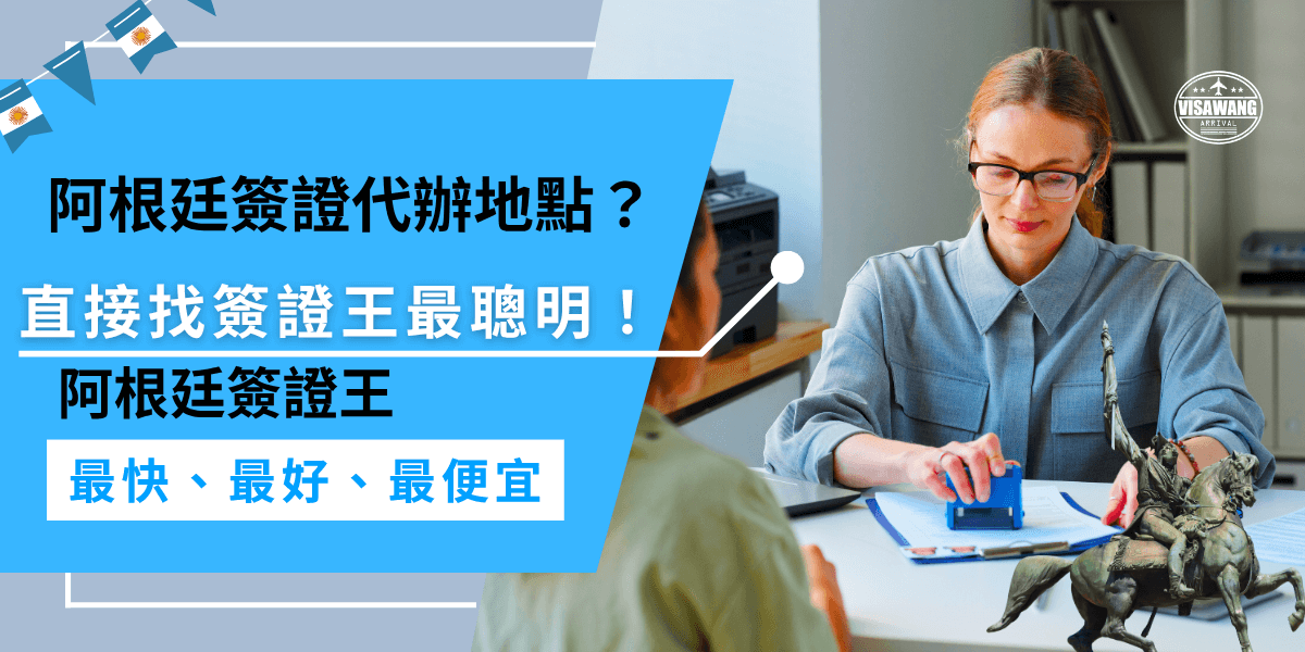 阿根廷簽證代辦地點哪裡找？辦理阿根廷簽證不用自己跑大使館，直接找簽證王就對了！全台皆可辦理，支援線上申請、LINE客服，免出門、免煩惱，一站搞定更聰明！