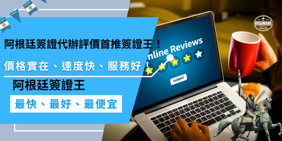 阿根廷簽證代辦評價高怎麼找？網友一致推薦簽證王！價格超實在、辦件速度快、服務又親切，還有專人協助，不怕出錯，讓你安心拿到簽證！
