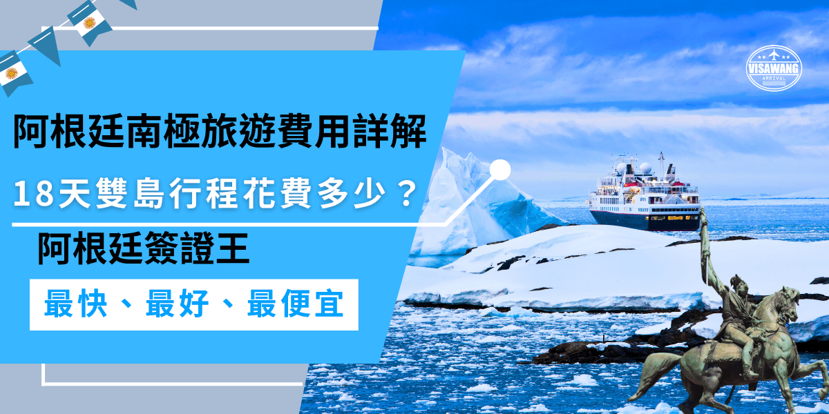 阿根廷南極旅遊的最大花費之一就是船票，因為從阿根廷搭船前往南極雙島行程通常需要約18天，船票價格也相對不便宜。
