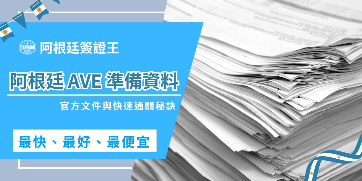 你也在找阿根廷 AVE 準備資料嗎？但一查才發現，每個網站寫的阿根廷 AVE 準備資料都不一樣，又怕貿然申請會被拒簽，就很貴了還拒簽！別慌，阿根廷簽證王幫你整理官方版本加上實務經驗最齊懶人包一次講清楚！如果不想被退件、也不想花冤枉時間跑大使館，阿根廷簽證王這篇「阿根廷 AVE 準備資料」就是出發前一定要收藏的指南！