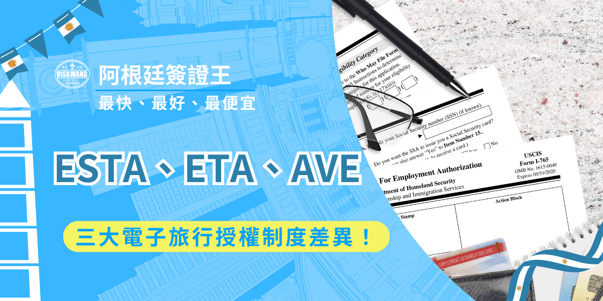 你也被 ESTA、ETA、AVE 這幾個名詞搞混了嗎？一樣都是電子旅行授權，但分屬不同國家、不同制度，審核邏輯與適用國籍也完全不同。如果你正在查 ESTA、ETA、AVE 差在哪裡，恭喜你，你遇到了救星，阿根廷簽證王今天就要來解釋這三者的差異、用途與語言來源，讓你一次搞懂 ESTA、ETA 與 AVE！
