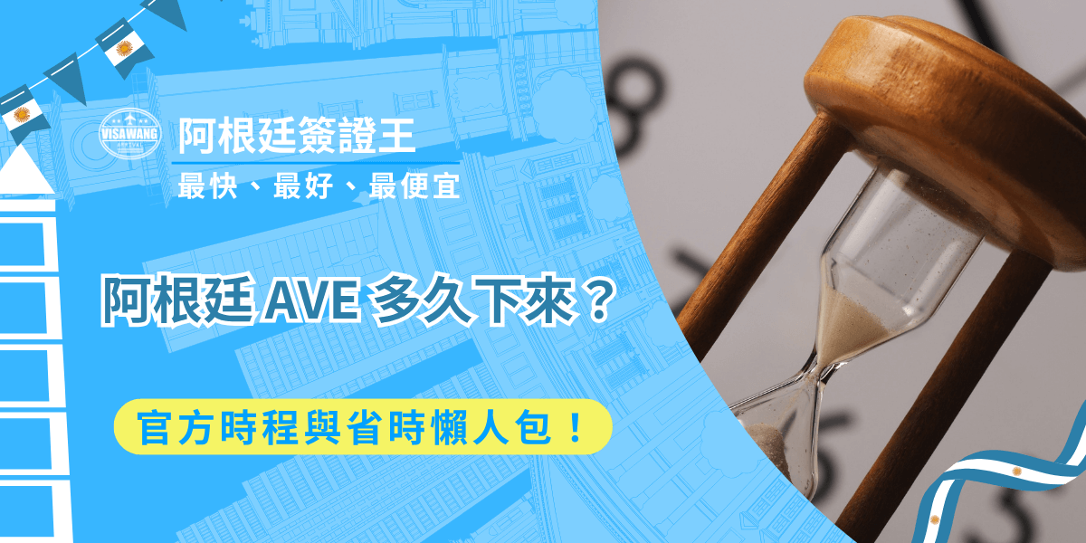 不知道阿根廷 AVE 多久下來嗎？今天，阿根廷簽證王將根據阿根廷官方使領館資訊，整理出阿根廷AVE實際審查天數、常見延遲原因！另外，我知道你想省時又不想被退件，這一篇，就是你的定心丸！