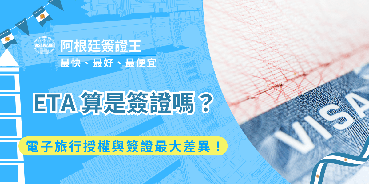 當各國陸續採用電子化入境系統，「ETA 算是簽證嗎？」成了最常被搜尋的疑問。今天，阿根廷簽證王就要來帶你一次釐清 ETA 與簽證的差異、適用對象與實際影響，並解析阿根廷 AVE 為何屬於 ETA，讓你出發前不再搞混 ETA 究竟算不算是簽證！