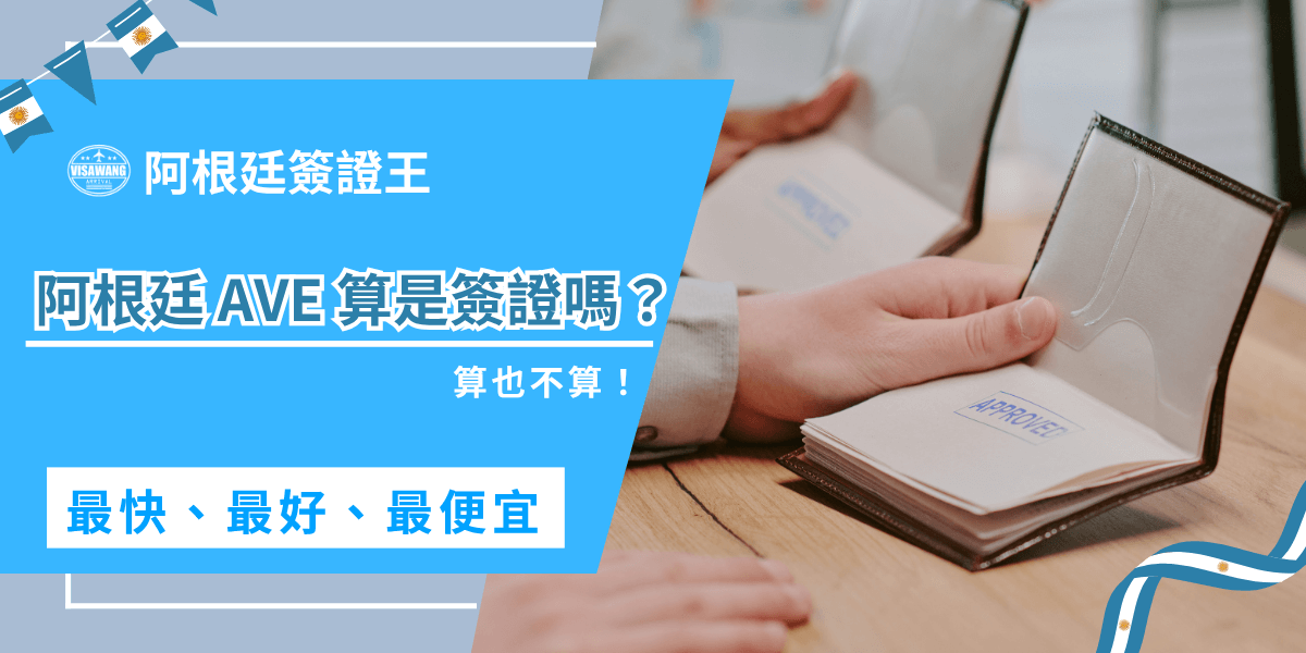 Is the argentine ave considered a visa