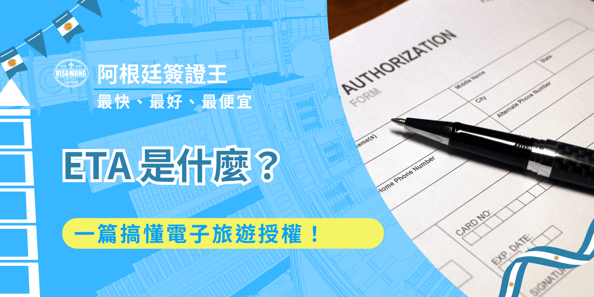 what’s your ETA？what’s your ETA？你也許聽過 New jeans 的那首 ETA，但你真的知道 ETA 是什麼嗎？在簽證界，ETA 代表著免簽的福利，說了這麼多，到底 ETA 是什麼？和簽證有什麼不同？阿根廷旅客又該怎麼申請？就讓阿根廷簽證王一篇文章回答你！