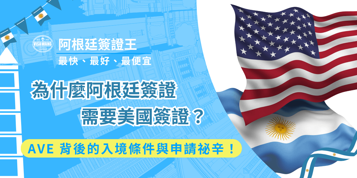 「申請阿根廷 AVE 需要持有美國簽證喔！」為什麼？難道沒有美簽就不能去阿根廷？其實這項規定並非巧合，而是阿根廷政府針對特定國家旅客所設的簽證信任制度，以美國簽證作為快速核准的依據。阿根廷簽證王作為阿根廷 AVE 的代辦專家，今天這篇文章就要來解析阿根廷官方政策、制度背景與實際操作差異，讓你清楚了解為什麼阿根廷簽證需要美國簽證！