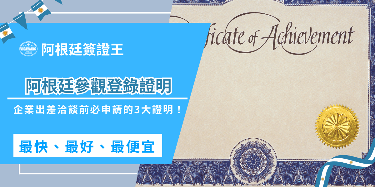 想去阿根廷參觀商展，卻在申請簽證時被要求提供阿根廷參觀登錄證明？今天就由阿根廷簽證王帶你了解，阿根廷參觀登錄證明與邀請函、公司考察說明書的差異、阿根廷參觀登錄證明的用途、申請流程與注意事項，協助企業避免因文件不齊而延誤簽證審核或被退件！