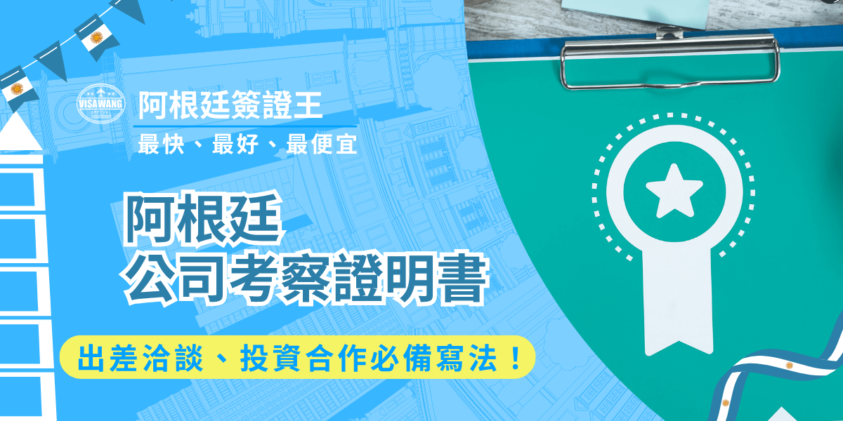 公司考察證明書是你順利申請阿根廷商務簽證的重要文件之一。一份符合格式、內容齊全的公司考察證明書，往往代表能否順利取得簽證、避免退件與延誤出差時程。阿根廷簽證王作為阿根廷簽證的專家，今天就不藏私帶你深入解析阿根廷公司考察證明書的撰寫重點、核發單位要求與常見錯誤，協助你一次掌握申請關鍵！ 但如果要求效率、想要用最快最不麻煩的方式取得簽證，都歡迎洽詢阿根廷簽證王代辦理阿根廷商務簽證喔！官方帳號：@argentina-visa