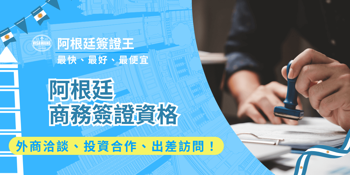 如果需要前往阿根廷辦公，怎麼確認自己符合商務簽證資格？阿根廷簽證王來啦！如果你也認為閱讀官方資訊很吃力，那麼今天阿根廷簽證王這篇文章，將深入解析阿根廷商務簽證資格的定義、申請條件、審核重點與常見錯誤，幫助企業與個人一次掌握關鍵資訊，確保每一步都合法、有效率！