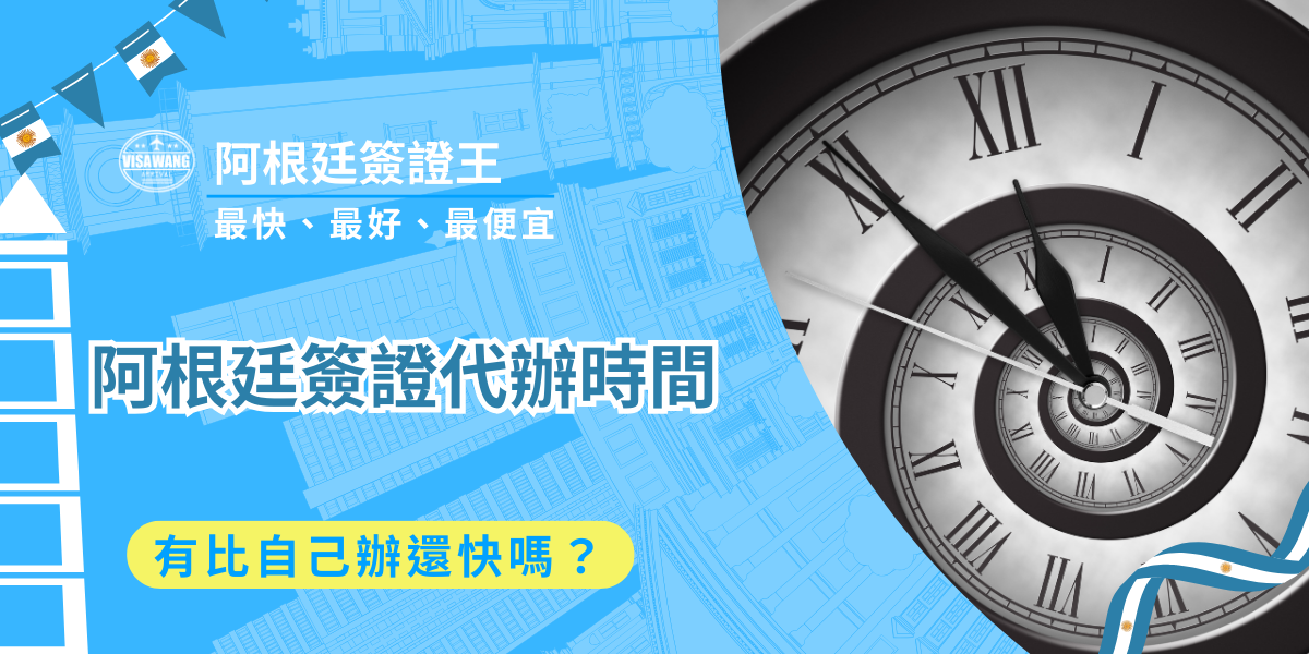 想前往南美洲感受大冰川與南極郵輪的壯麗，卻被阿根廷簽證擋住去路？許多旅客會尋求阿根廷簽證代辦的幫助，但既然都是上傳系統審核，找代辦真的會比自己辦還快嗎？就讓阿根廷簽證王來解答這個問題的答案吧！你將會發現，聰明的代辦選擇不僅是節省體力，更是確保阿根廷簽證代辦時間不會因細微錯誤而陷入無限期重算的關鍵保證。