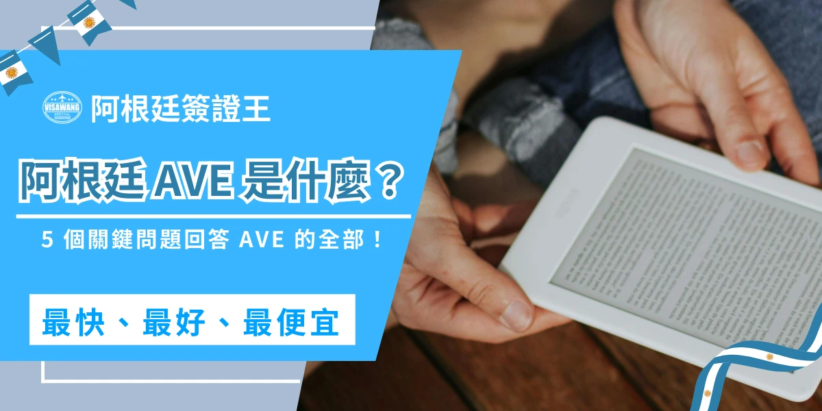 打算前往阿根廷，一邊查詢著布宜諾斯艾利斯，一邊看著陌生的名詞，阿根廷 AVE？這是什麼？相信所有想要前往阿根廷的人不可能沒有聽過阿根廷 AVE！但究竟阿根廷 AVE 是什麼？厭倦了到處找資訊卻東缺一點、西缺一角嗎？就讓阿根廷簽證王一篇說清楚，從制度背景、申請資格、流程細節、常見錯誤到入境風險，全方位解析，成為理解阿根廷 AVE 的大師！