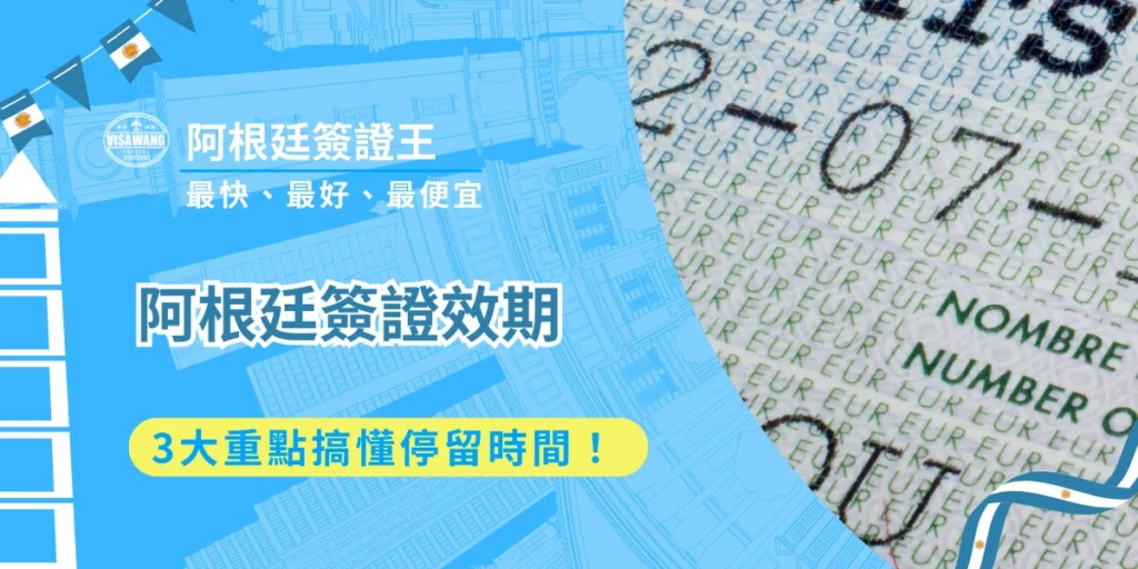 從布宜諾斯艾利斯的歐風街道到伊瓜蘇瀑布的震撼景觀，無一不令人嚮往。然而，阿根廷的簽證申請流程與特殊效期一向以繁瑣著稱，身為專業的阿根廷簽證代辦以及諮詢專家，阿根廷簽證王今天就要教大家如何徹底掌握阿根廷簽證效期，確保行程順利、避免出入境受阻！