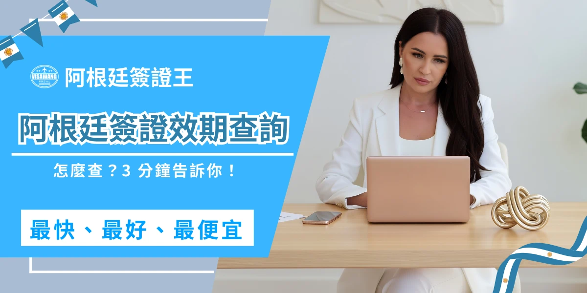 阿根廷簽證核發程序與效期控管一向以嚴謹著稱。隨著 2026 年數位化管理的升級，阿根廷移民局（DNM）對於電子旅行許可（AVE）的時效性要求更細膩了，那麼身為專業的簽證顧問，阿根廷簽證王今天就要協助旅客們透視簽證文件背後的日期含義，並提供最權威的查詢實務建議喔！