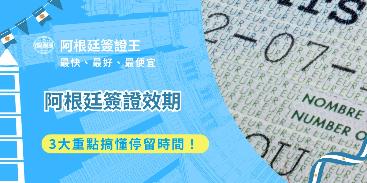 從布宜諾斯艾利斯的歐風街道到伊瓜蘇瀑布的震撼景觀，無一不令人嚮往。然而，阿根廷的簽證申請流程與特殊效期一向以繁瑣著稱，身為專業的阿根廷簽證代辦以及諮詢專家，阿根廷簽證王今天就要教大家如何徹底掌握阿根廷簽證效期，確保行程順利、避免出入境受阻！