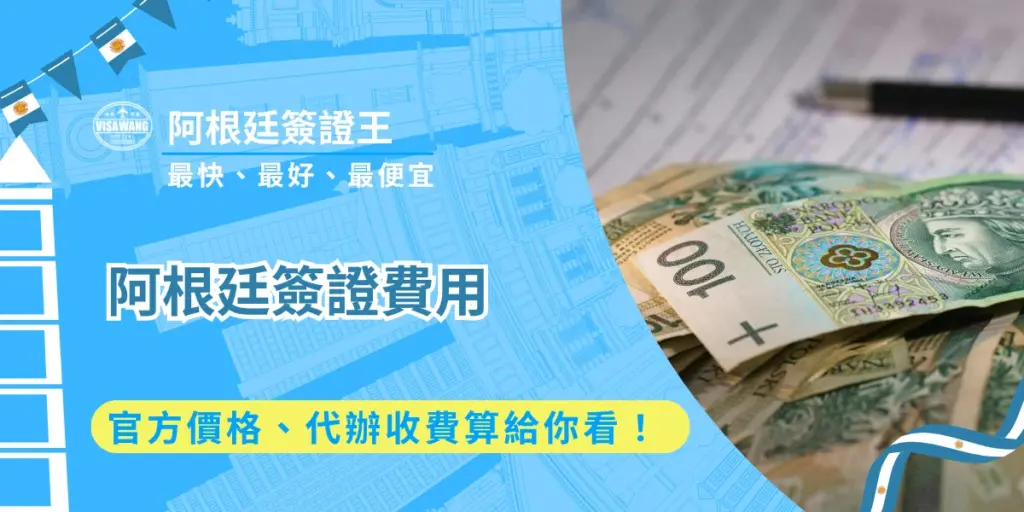 阿根廷簽證費用不斷漲價又漲價，你知道現在已經多少了嗎？除了官方的簽證規費，還需要第三方簽證的費用，真是讓人看不懂又吃不消阿！就讓阿根廷簽證王整理最新阿根廷簽證費用資訊，包括費用組成、付款方式、自辦與代辦差異，以及常見的相關問題，讓你在申請前掌握預算，選擇最適合自己的申請方式，順利完成阿根廷簽證申請！