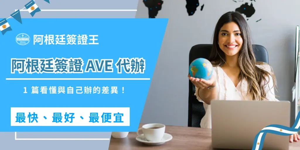你是不是也在猶豫阿根廷簽證 AVE 要自己辦或是請代辦服務？阿根廷簽證王會告訴你：與其等到被退件才補救，不如一開始就看懂兩者之間的關鍵差異！跟著阿根廷簽證王，我們一起深入 AVE 代辦的世界，看看代辦流程與費用重點，讓每個步驟都在掌握中！